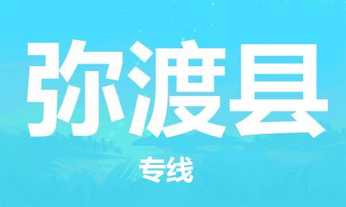 廣州到彌渡縣物流公司|廣州至彌渡縣貨運(yùn)專線 廣州到彌渡縣物流公司|廣州至彌渡縣貨運(yùn)專線