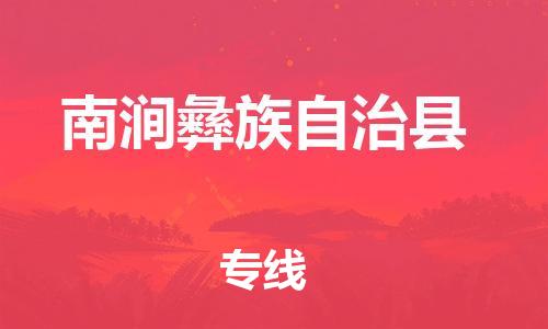 佛山到南澗縣物流專線_佛山至南澗縣物流公司_佛山到南澗縣貨運(yùn)專線 佛山到南澗縣物流專線_佛山至南澗縣物流公司_佛山到南澗縣貨運(yùn)專線