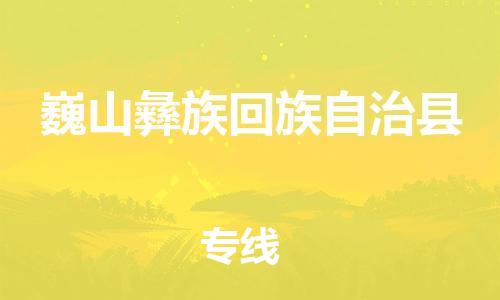 佛山到巍山縣物流專線_佛山至巍山縣物流公司_佛山到巍山縣貨運(yùn)專線 佛山到巍山縣物流專線_佛山至巍山縣物流公司_佛山到巍山縣貨運(yùn)專線