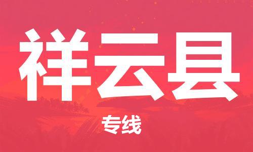 惠州到祥云縣物流專線_惠州至祥云縣物流公司_惠州到祥云縣貨運(yùn)專線 惠州到祥云縣物流專線_惠州至祥云縣物流公司_惠州到祥云縣貨運(yùn)專線