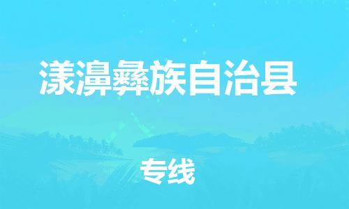 佛山到漾濞縣物流專線_佛山至漾濞縣物流公司_佛山到漾濞縣貨運(yùn)專線 佛山到漾濞縣物流專線_佛山至漾濞縣物流公司_佛山到漾濞縣貨運(yùn)專線