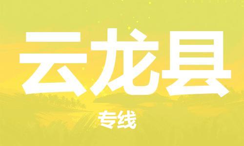 廣州到云龍縣物流公司|廣州至云龍縣貨運(yùn)專線 廣州到云龍縣物流公司|廣州至云龍縣貨運(yùn)專線