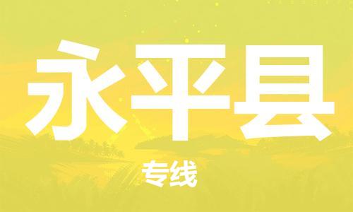 廣州到永平縣物流公司|廣州至永平縣貨運(yùn)專線 廣州到永平縣物流公司|廣州至永平縣貨運(yùn)專線