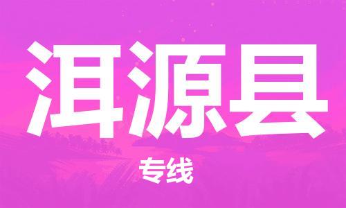 佛山到洱源縣物流專線_佛山至洱源縣物流公司_佛山到洱源縣貨運專線 佛山到洱源縣物流專線_佛山至洱源縣物流公司_佛山到洱源縣貨運專線