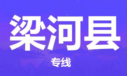 佛山到梁河縣物流專線_佛山至梁河縣物流公司_佛山到梁河縣貨運(yùn)專線 佛山到梁河縣物流專線_佛山至梁河縣物流公司_佛山到梁河縣貨運(yùn)專線