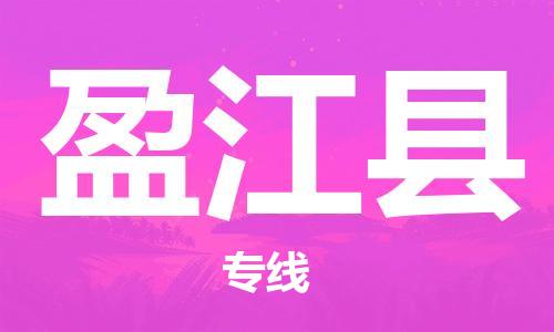 廣州到盈江縣物流公司|廣州至盈江縣貨運專線 廣州到盈江縣物流公司|廣州至盈江縣貨運專線