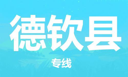廣州到德欽縣物流公司|廣州至德欽縣貨運專線 廣州到德欽縣物流公司|廣州至德欽縣貨運專線