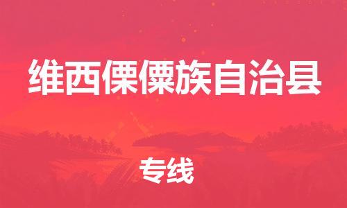 佛山到維西縣物流專線_佛山至維西縣物流公司_佛山到維西縣貨運專線 佛山到維西縣物流專線_佛山至維西縣物流公司_佛山到維西縣貨運專線