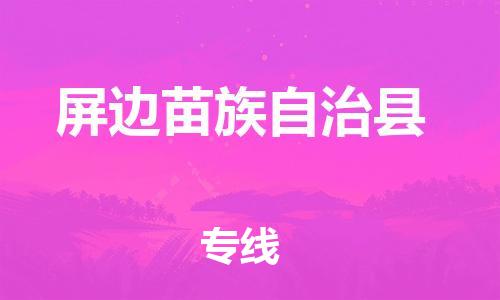廣州到屏邊縣物流公司|廣州至屏邊縣貨運專線 廣州到屏邊縣物流公司|廣州至屏邊縣貨運專線