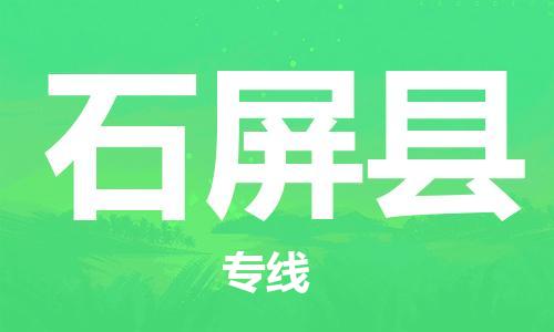 惠州到石屏縣物流專(zhuān)線_惠州至石屏縣物流公司_惠州到石屏縣貨運(yùn)專(zhuān)線 惠州到石屏縣物流專(zhuān)線_惠州至石屏縣物流公司_惠州到石屏縣貨運(yùn)專(zhuān)線