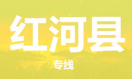 惠州到紅河縣物流專線_惠州至紅河縣物流公司_惠州到紅河縣貨運(yùn)專線 惠州到紅河縣物流專線_惠州至紅河縣物流公司_惠州到紅河縣貨運(yùn)專線