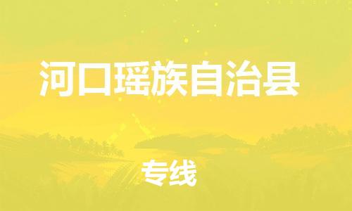 廣州到河口縣物流公司|廣州至河口縣貨運(yùn)專線 廣州到河口縣物流公司|廣州至河口縣貨運(yùn)專線
