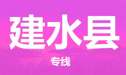 廣州到建水縣物流公司|廣州至建水縣貨運專線 廣州到建水縣物流公司|廣州至建水縣貨運專線