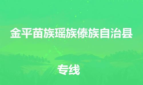 佛山到金平縣物流專線_佛山至金平縣物流公司_佛山到金平縣貨運(yùn)專線 佛山到金平縣物流專線_佛山至金平縣物流公司_佛山到金平縣貨運(yùn)專線