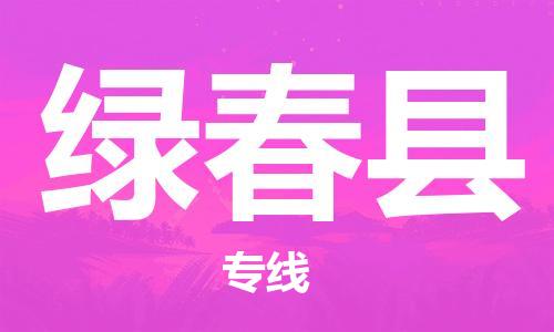 佛山到綠春縣物流專線_佛山至綠春縣物流公司_佛山到綠春縣貨運專線 佛山到綠春縣物流專線_佛山至綠春縣物流公司_佛山到綠春縣貨運專線