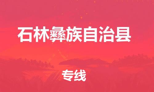 廣州到石林縣物流公司|廣州至石林縣貨運專線 廣州到石林縣物流公司|廣州至石林縣貨運專線