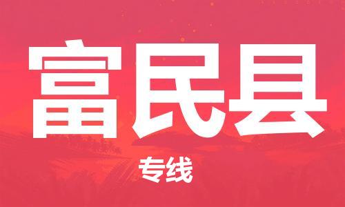 廣州到富民縣物流公司|廣州至富民縣貨運專線 廣州到富民縣物流公司|廣州至富民縣貨運專線