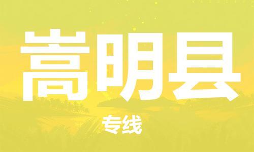 廣州到嵩明縣物流公司|廣州至嵩明縣貨運專線 廣州到嵩明縣物流公司|廣州至嵩明縣貨運專線