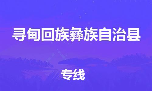 廣州到尋甸縣物流公司|廣州至尋甸縣貨運(yùn)專線 廣州到尋甸縣物流公司|廣州至尋甸縣貨運(yùn)專線