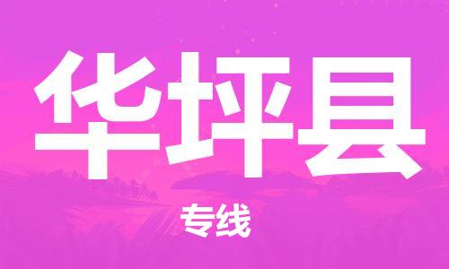 佛山到華坪縣物流專線_佛山至華坪縣物流公司_佛山到華坪縣貨運(yùn)專線 佛山到華坪縣物流專線_佛山至華坪縣物流公司_佛山到華坪縣貨運(yùn)專線