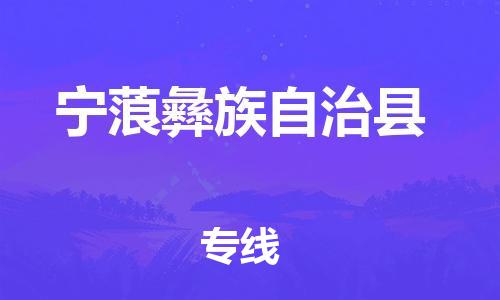 佛山到寧蒗縣物流專線_佛山至寧蒗縣物流公司_佛山到寧蒗縣貨運專線 佛山到寧蒗縣物流專線_佛山至寧蒗縣物流公司_佛山到寧蒗縣貨運專線