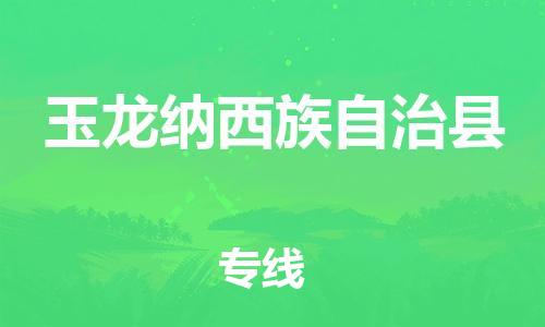 佛山到玉龍縣物流專線_佛山至玉龍縣物流公司_佛山到玉龍縣貨運專線 佛山到玉龍縣物流專線_佛山至玉龍縣物流公司_佛山到玉龍縣貨運專線