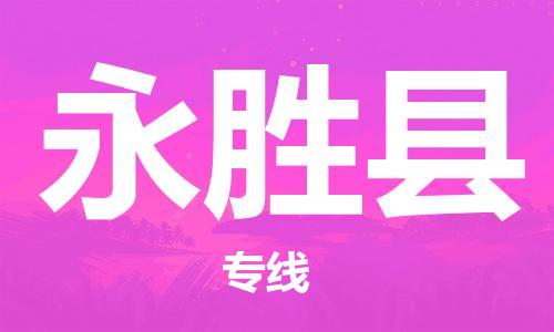 廣州到永勝縣物流公司|廣州至永勝縣貨運專線 廣州到永勝縣物流公司|廣州至永勝縣貨運專線