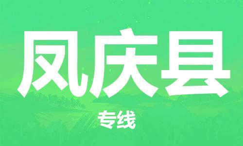 廣州到鳳慶縣物流公司|廣州至鳳慶縣貨運(yùn)專線 廣州到鳳慶縣物流公司|廣州至鳳慶縣貨運(yùn)專線
