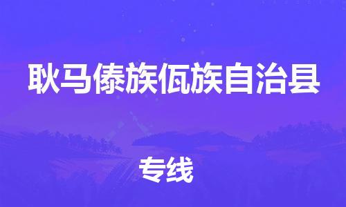 廣州到耿馬縣物流公司|廣州至耿馬縣貨運專線 廣州到耿馬縣物流公司|廣州至耿馬縣貨運專線