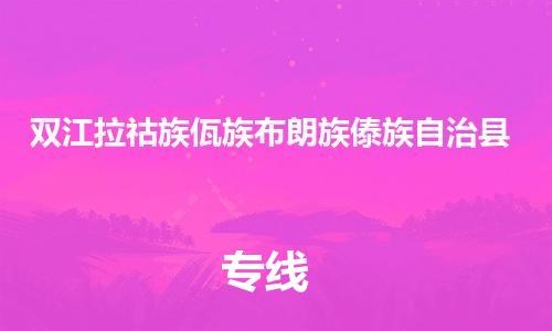 廣州到雙江縣物流公司|廣州至雙江縣貨運專線 廣州到雙江縣物流公司|廣州至雙江縣貨運專線
