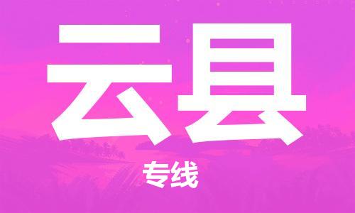 廣州到云縣物流公司|廣州至云縣貨運專線 廣州到云縣物流公司|廣州至云縣貨運專線