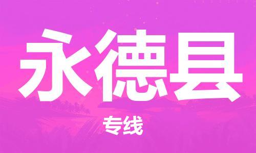 惠州到永德縣物流專線_惠州至永德縣物流公司_惠州到永德縣貨運(yùn)專線 惠州到永德縣物流專線_惠州至永德縣物流公司_惠州到永德縣貨運(yùn)專線