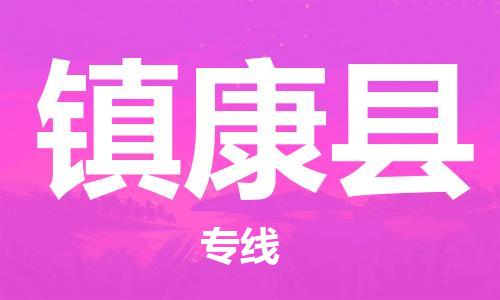 廣州到鎮(zhèn)康縣物流公司|廣州至鎮(zhèn)康縣貨運(yùn)專線 廣州到鎮(zhèn)康縣物流公司|廣州至鎮(zhèn)康縣貨運(yùn)專線