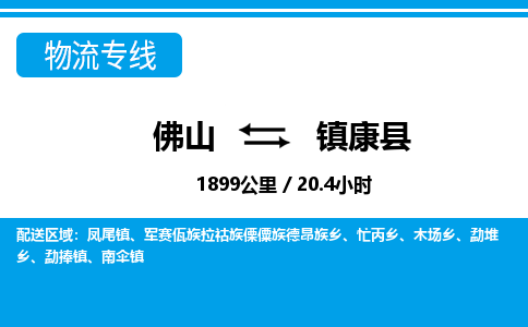 佛山到鎮(zhèn)康縣物流專(zhuān)線(xiàn)_佛山至鎮(zhèn)康縣物流公司_佛山到鎮(zhèn)康縣貨運(yùn)專(zhuān)線(xiàn) 佛山到鎮(zhèn)康縣物流專(zhuān)線(xiàn)_佛山至鎮(zhèn)康縣物流公司_佛山到鎮(zhèn)康縣貨運(yùn)專(zhuān)線(xiàn)