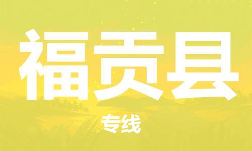 佛山到福貢縣物流專線_佛山至福貢縣物流公司_佛山到福貢縣貨運專線 佛山到福貢縣物流專線_佛山至福貢縣物流公司_佛山到福貢縣貨運專線