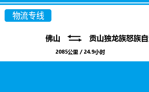 佛山到貢山縣物流專線_佛山至貢山縣物流公司_佛山到貢山縣貨運(yùn)專線 佛山到貢山縣物流專線_佛山至貢山縣物流公司_佛山到貢山縣貨運(yùn)專線