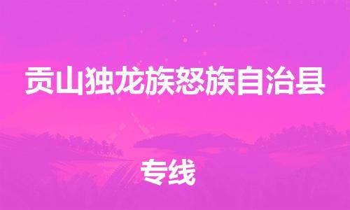 佛山到貢山縣物流專線_佛山至貢山縣物流公司_佛山到貢山縣貨運(yùn)專線 佛山到貢山縣物流專線_佛山至貢山縣物流公司_佛山到貢山縣貨運(yùn)專線