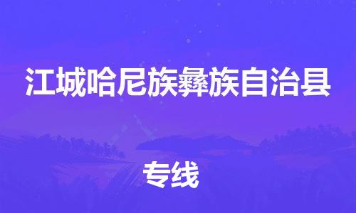 惠州到江城縣物流專線_惠州至江城縣物流公司_惠州到江城縣貨運(yùn)專線 惠州到江城縣物流專線_惠州至江城縣物流公司_惠州到江城縣貨運(yùn)專線