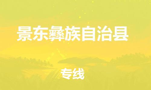 惠州到景東縣物流專線_惠州至景東縣物流公司_惠州到景東縣貨運專線 惠州到景東縣物流專線_惠州至景東縣物流公司_惠州到景東縣貨運專線
