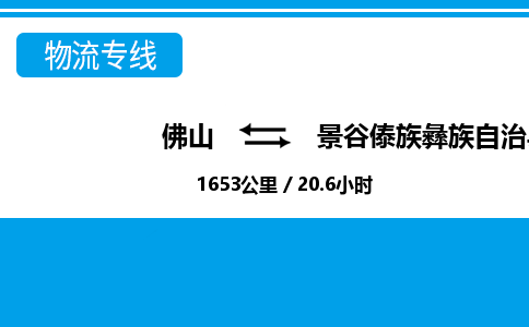 佛山到景谷縣物流專線_佛山至景谷縣物流公司_佛山到景谷縣貨運(yùn)專線 佛山到景谷縣物流專線_佛山至景谷縣物流公司_佛山到景谷縣貨運(yùn)專線