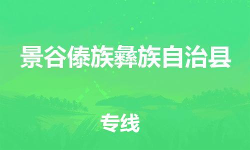 惠州到景谷縣物流專(zhuān)線(xiàn)_惠州至景谷縣物流公司_惠州到景谷縣貨運(yùn)專(zhuān)線(xiàn) 惠州到景谷縣物流專(zhuān)線(xiàn)_惠州至景谷縣物流公司_惠州到景谷縣貨運(yùn)專(zhuān)線(xiàn)