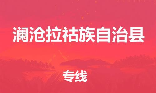 惠州到瀾滄縣物流專(zhuān)線_惠州至瀾滄縣物流公司_惠州到瀾滄縣貨運(yùn)專(zhuān)線 惠州到瀾滄縣物流專(zhuān)線_惠州至瀾滄縣物流公司_惠州到瀾滄縣貨運(yùn)專(zhuān)線