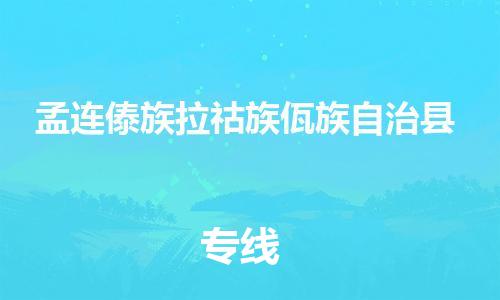 惠州到孟連縣物流專線_惠州至孟連縣物流公司_惠州到孟連縣貨運專線 惠州到孟連縣物流專線_惠州至孟連縣物流公司_惠州到孟連縣貨運專線