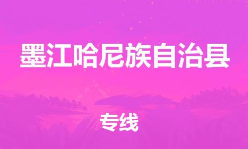 惠州到墨江縣物流專線_惠州至墨江縣物流公司_惠州到墨江縣貨運(yùn)專線 惠州到墨江縣物流專線_惠州至墨江縣物流公司_惠州到墨江縣貨運(yùn)專線