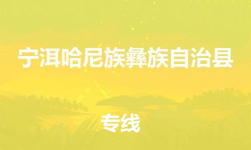 惠州到寧洱縣物流專線_惠州至寧洱縣物流公司_惠州到寧洱縣貨運(yùn)專線 惠州到寧洱縣物流專線_惠州至寧洱縣物流公司_惠州到寧洱縣貨運(yùn)專線