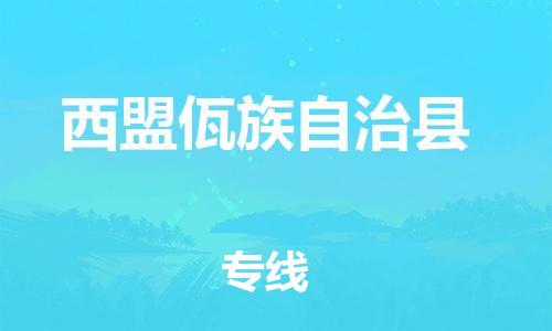 惠州到西盟縣物流專線_惠州至西盟縣物流公司_惠州到西盟縣貨運專線 惠州到西盟縣物流專線_惠州至西盟縣物流公司_惠州到西盟縣貨運專線