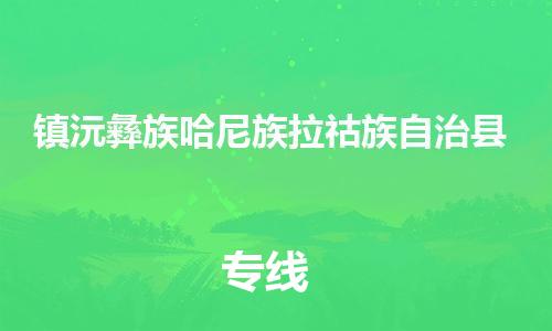 惠州到鎮(zhèn)沅縣物流專線_惠州至鎮(zhèn)沅縣物流公司_惠州到鎮(zhèn)沅縣貨運專線 惠州到鎮(zhèn)沅縣物流專線_惠州至鎮(zhèn)沅縣物流公司_惠州到鎮(zhèn)沅縣貨運專線