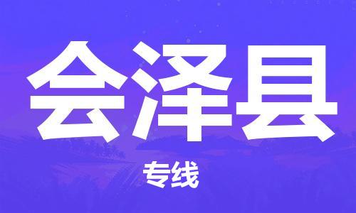 佛山到會(huì)澤縣物流專(zhuān)線_佛山至?xí)煽h物流公司_佛山到會(huì)澤縣貨運(yùn)專(zhuān)線 佛山到會(huì)澤縣物流專(zhuān)線_佛山至?xí)煽h物流公司_佛山到會(huì)澤縣貨運(yùn)專(zhuān)線