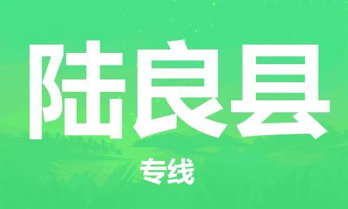 佛山到陸良縣物流專線_佛山至陸良縣物流公司_佛山到陸良縣貨運(yùn)專線 佛山到陸良縣物流專線_佛山至陸良縣物流公司_佛山到陸良縣貨運(yùn)專線
