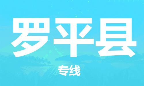 佛山到羅平縣物流專線_佛山至羅平縣物流公司_佛山到羅平縣貨運(yùn)專線 佛山到羅平縣物流專線_佛山至羅平縣物流公司_佛山到羅平縣貨運(yùn)專線